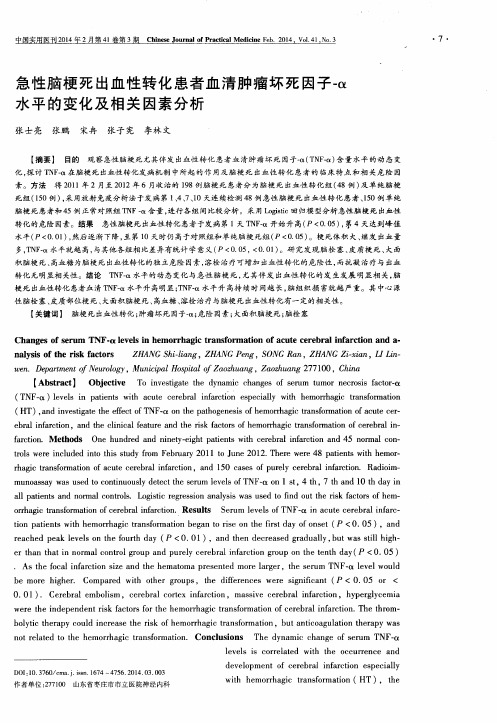 急性脑梗死出血性转化患者血清肿瘤坏死因子-α水平的变化及相关因素分析