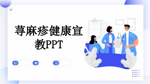 荨麻疹健康宣教PPT