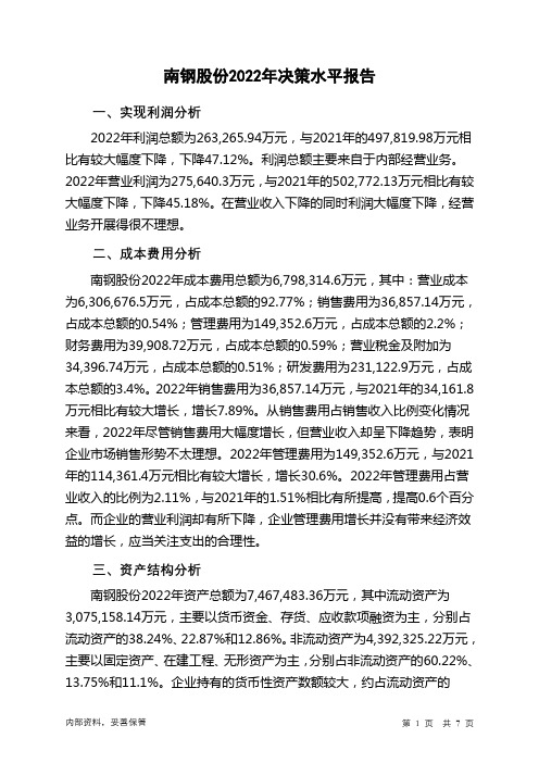 600282南钢股份2022年决策水平分析报告