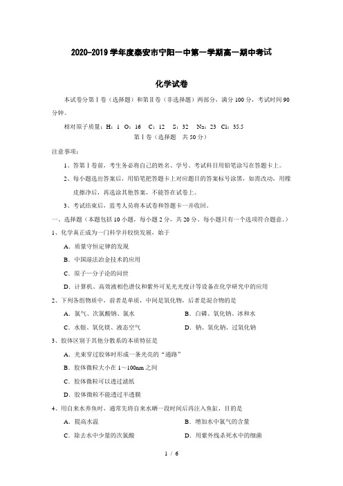 2020-2019学年度泰安市宁阳一中第一学期高一期中考试化学试卷