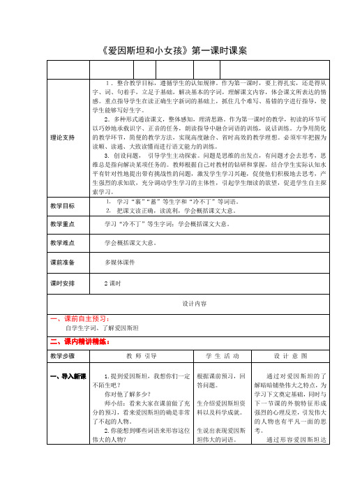 4下21《爱因斯坦和小女孩》第一课时课案