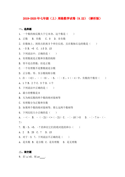 2019-2020年七年级(上)周练数学试卷(9.22)(解析版)