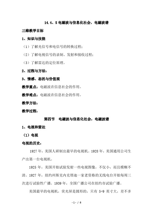 高中物理新人教版选修3-4同步教案：第14章 144、5电磁波与信息化社会电磁波谱(数理化网) 