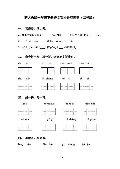 新人教版一年级下册语文看拼音写词语(完美版)