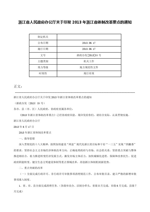 浙江省人民政府办公厅关于印发2013年浙江省体制改革要点的通知-浙政办发[2013]84号