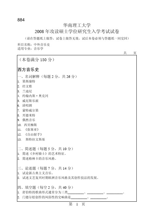 华南理工大学考研真题中外音乐史2008