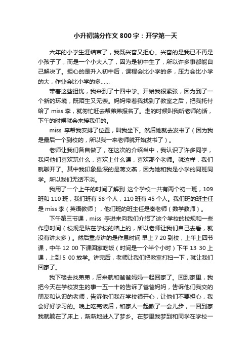 小升初满分作文800字：开学第一天