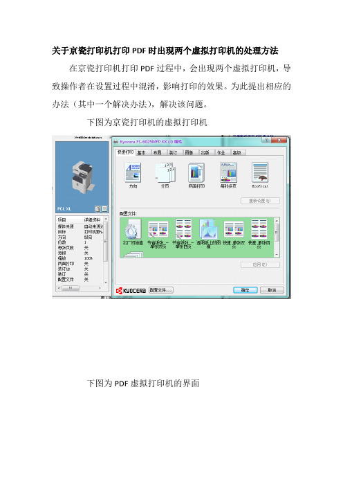 关于京瓷打印机打印PDF时出现两个虚拟打印机的处理方法