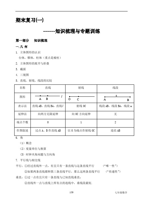 七年级上册数学期末复习一同步讲义