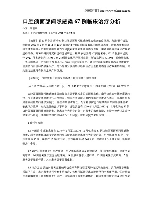 口腔颌面部间隙感染67例临床治疗分析