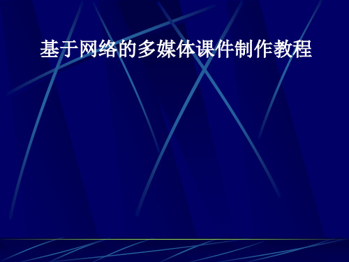 基于网络的多媒体课件制作教程