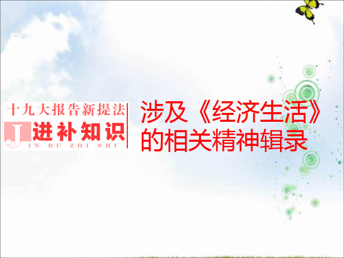 2019-2020学年高中三维设计一轮复习政治通用版课件：必修一 第四单元 进补知识