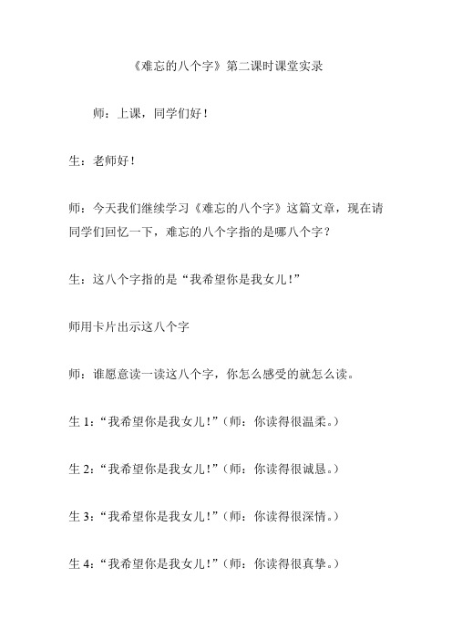 《难忘的八个字》第二课时课堂实录