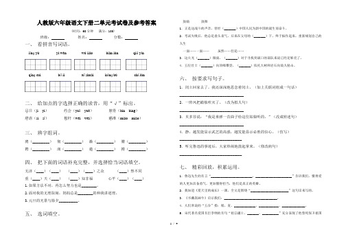 人教版六年级语文下册二单元考试卷及参考答案