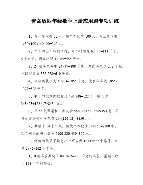 青岛版四年级数学上册应用题专项训练