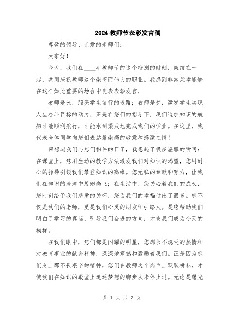 2024教师节表彰发言稿