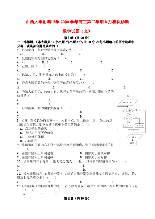 山西省山西大学附中2020届高三数学下学期3月模块诊断试题 文