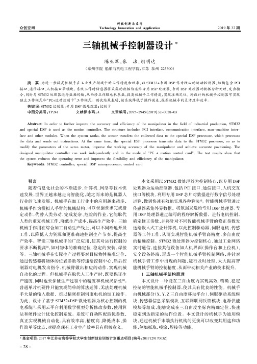 三轴机械手控制器设计