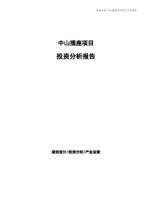 中山插座项目投资分析报告