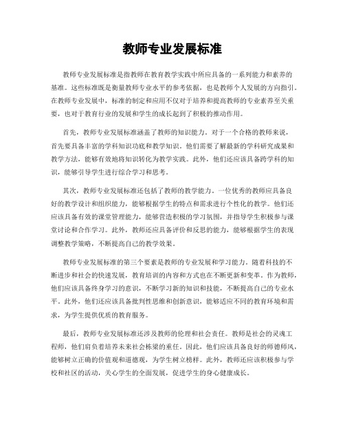 教师专业发展标准