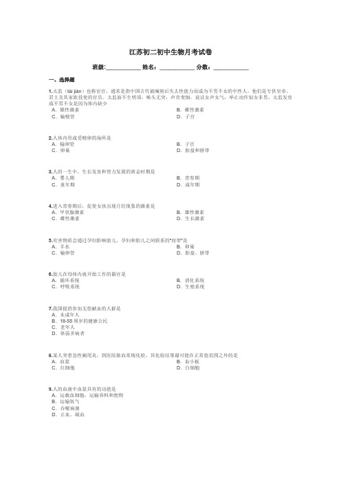 江苏初二初中生物月考试卷带答案解析
