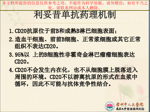 利妥昔单抗用药注意事项培训课件