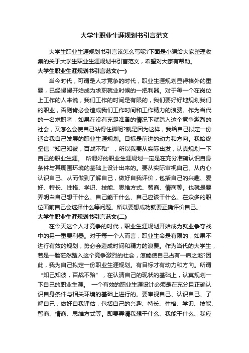 大学生职业生涯规划书引言范文