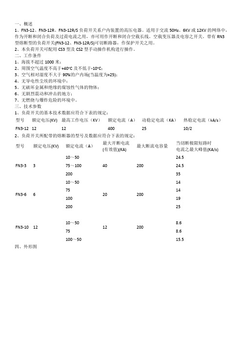 FN3负荷开关使用说明书