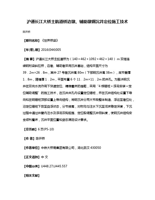 沪通长江大桥主航道桥边墩、辅助墩钢沉井定位施工技术