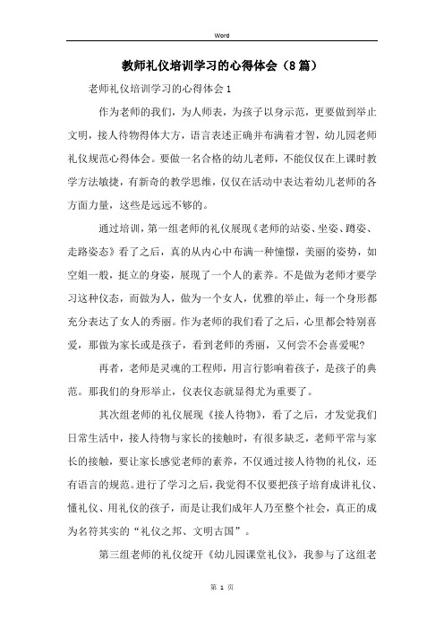 教师礼仪培训学习的心得体会(8篇)