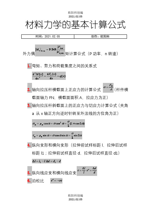 材料力学的基本计算公式-材料力学弯曲公式之欧阳科创编