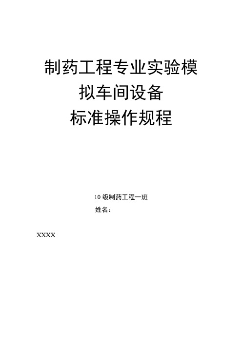 制药工程 标准操作规程.doc