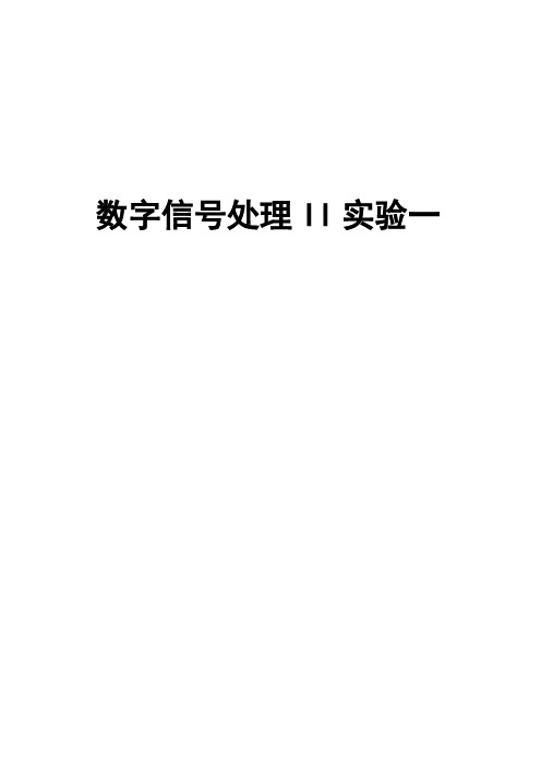 数字信号处理II实验一 维纳滤波 基于MATLAB