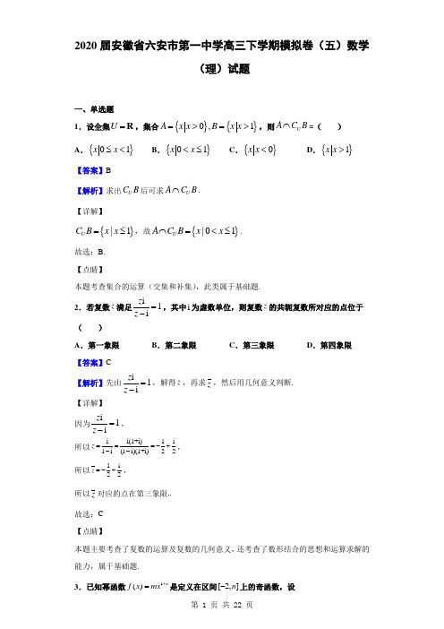 2020届安徽省六安市第一中学高三下学期模拟卷(五)数学(理)试题(解析版)