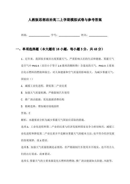 人教版思想政治高二上学期模拟试卷与参考答案