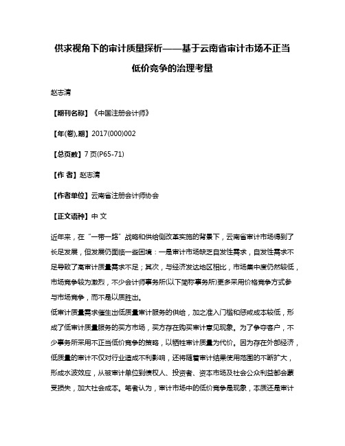 供求视角下的审计质量探析——基于云南省审计市场不正当低价竞争的治理考量