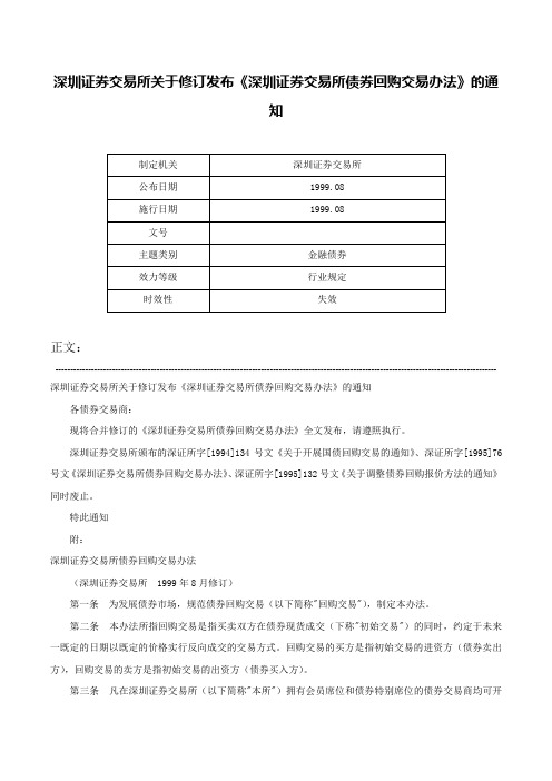 深圳证券交易所关于修订发布《深圳证券交易所债券回购交易办法》的通知-