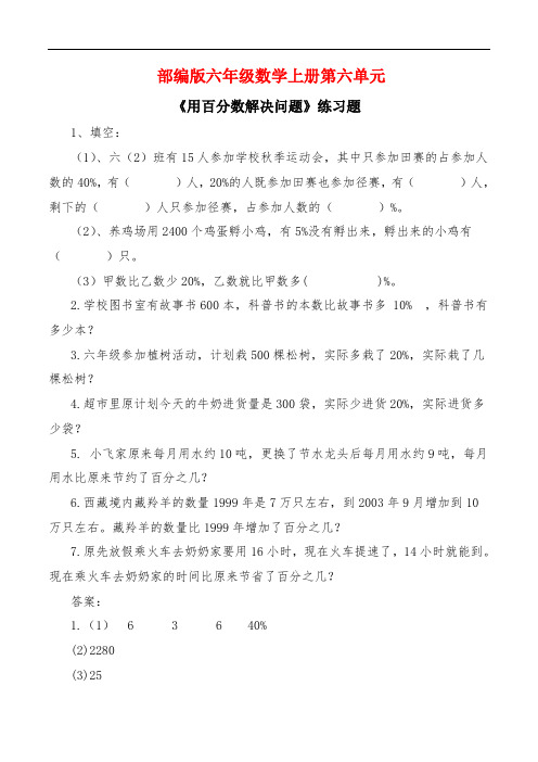 人教版六年级数学上册第六单元 《用百分数解决问题》练习题附答案