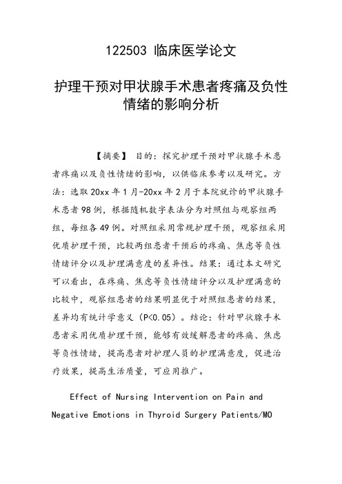 课题研究论文：护理干预对甲状腺手术患者疼痛及负性情绪的影响分析