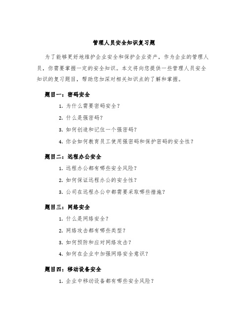 管理人员安全知识复习题