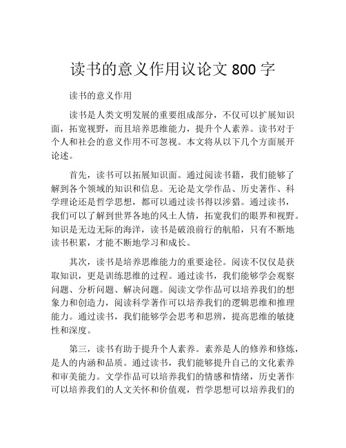 读书的意义作用议论文800字