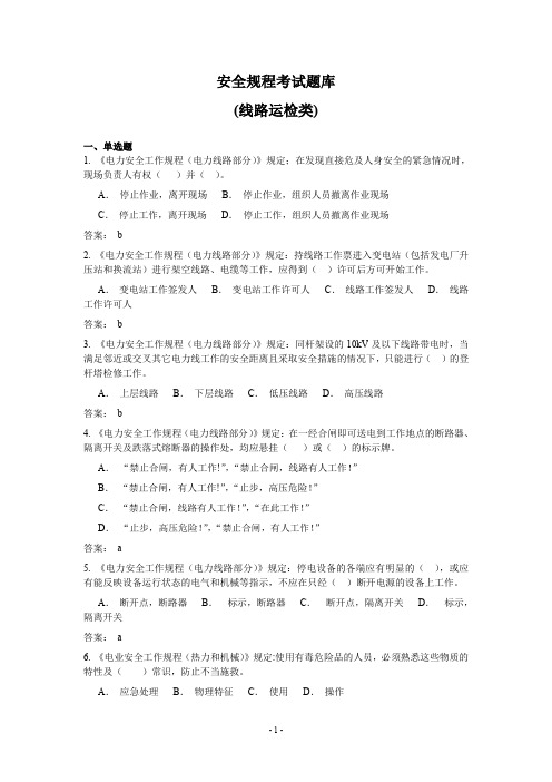 安全规程考试题库(线路运检类)