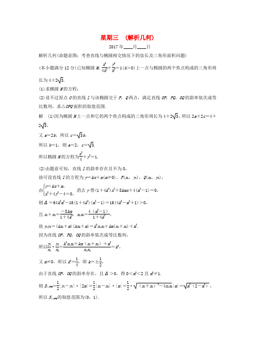 创新设计(全国通用)2017届高考数学二轮复习 大题规范天天练 第二周 星期三 解析几何 文