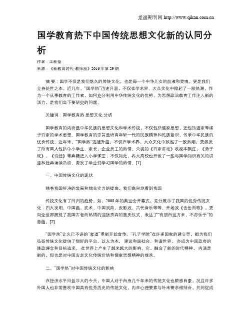 国学教育热下中国传统思想文化新的认同分析