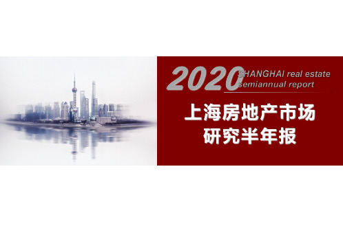 房地产市场报告-2020年上半年上海市场研究半年报