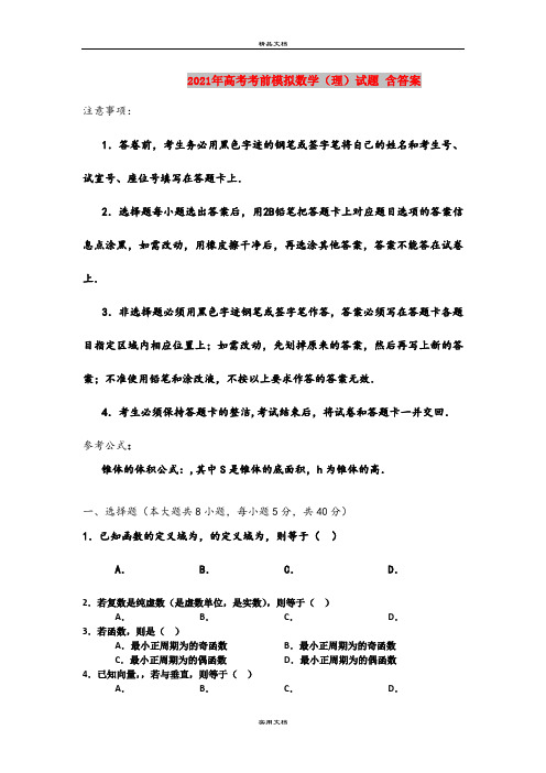 2021年高考考前模拟数学(理)试题 含答案