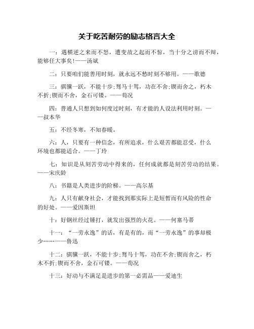 关于吃苦耐劳的励志格言大全