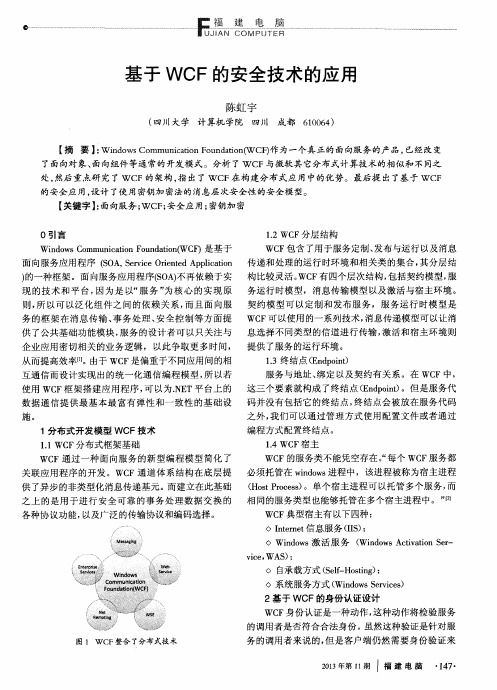 基于WCF的安全技术的应用