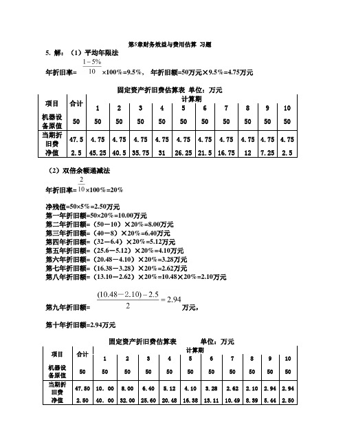 2015技术经济学 第5章习题 解答