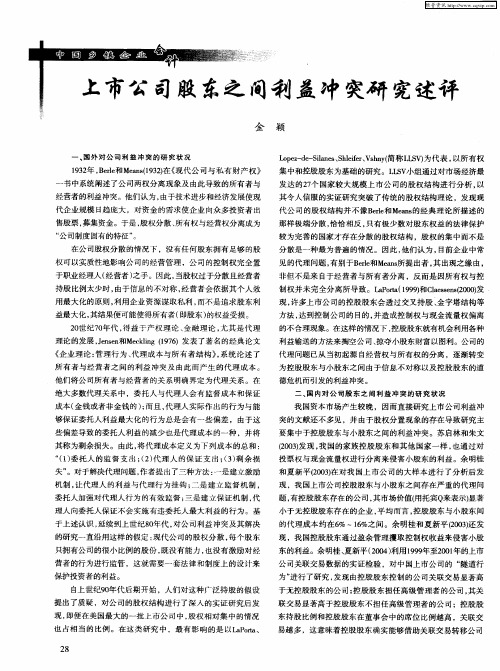 上市公司股东之间利益冲突研究述评